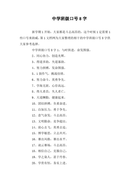 中学班级口号8字