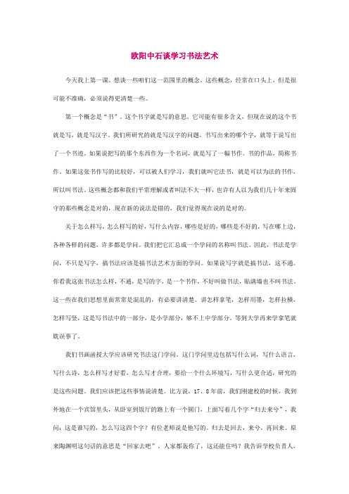 欧阳中石谈学习书法艺术