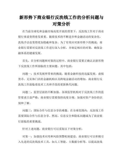 新形势下商业银行反洗钱工作的分析问题与对策分析