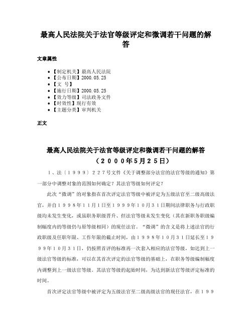 最高人民法院关于法官等级评定和微调若干问题的解答