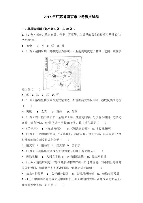 2017年江苏省南京市中考历史试卷含答案