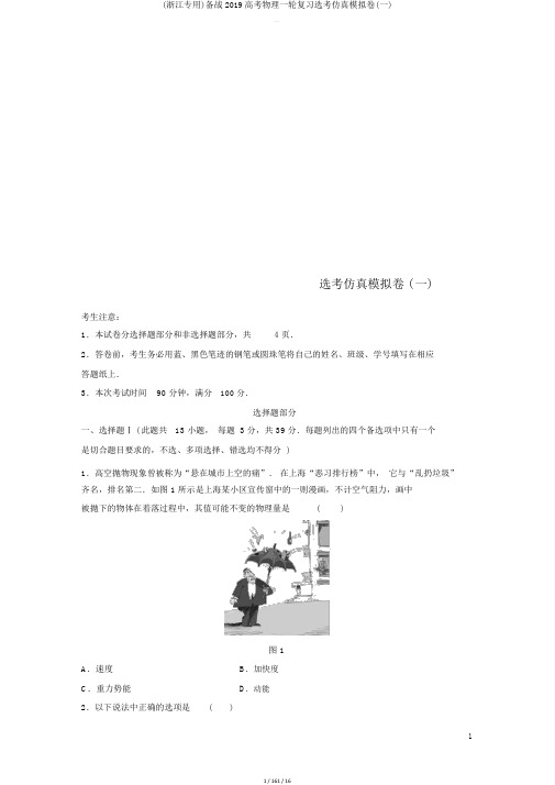 (浙江)备战2019高考物理一轮复习选考仿真模拟卷(一)