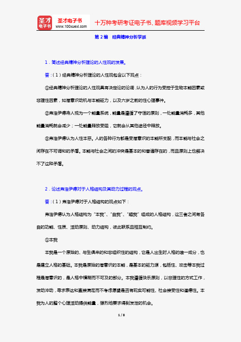 许燕《人格心理学》(课后习题 第2编 经典精神分析学派)【圣才出品】