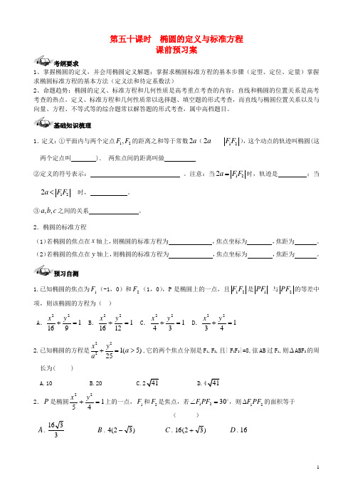 2016届高三数学一轮复习第8篇椭圆的定义与标准方程学案理