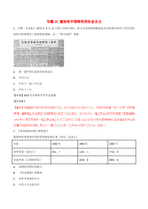 2018年中考历史试题分项版解析汇编(第01期)专题12 建设有中国特色的社会主义(含解析)