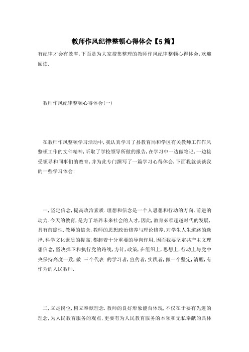 【最新】教师作风纪律整顿心得体会【5篇】