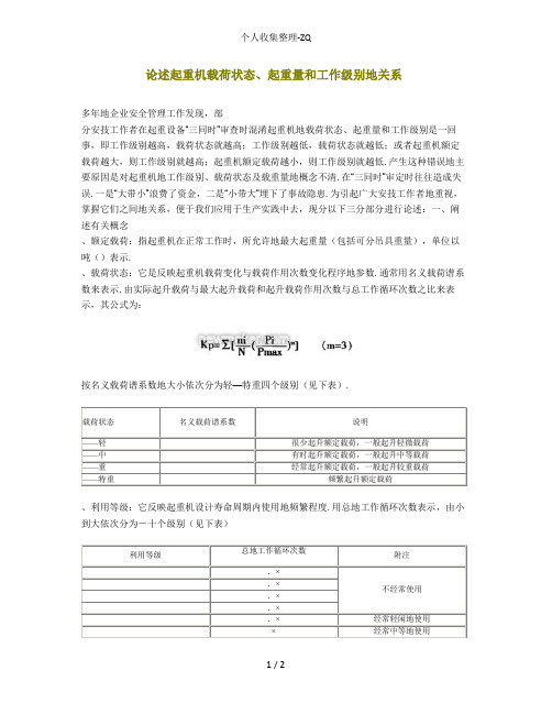 起重机载荷状态、起重量和工作级别的关系