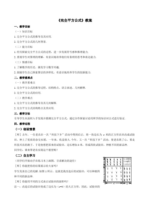 教学设计 《完全平方公式》教案