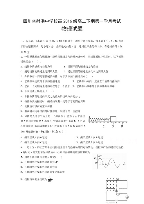 四川省射洪县射洪中学2017-2018学年高二下学期第一次月考物理试题  精品