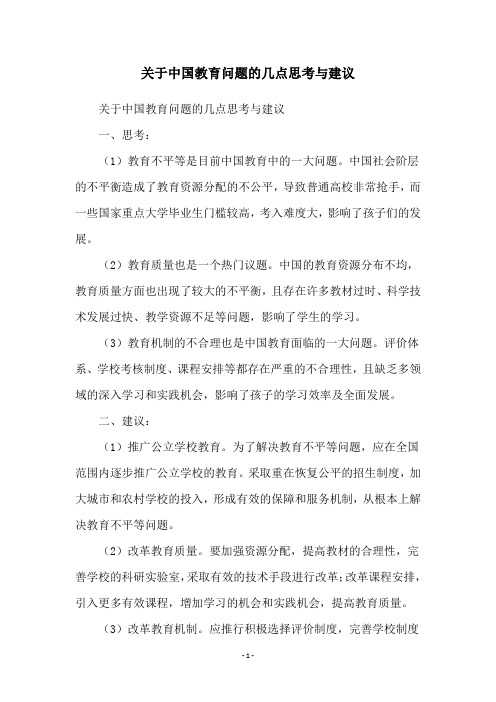 关于中国教育问题的几点思考与建议