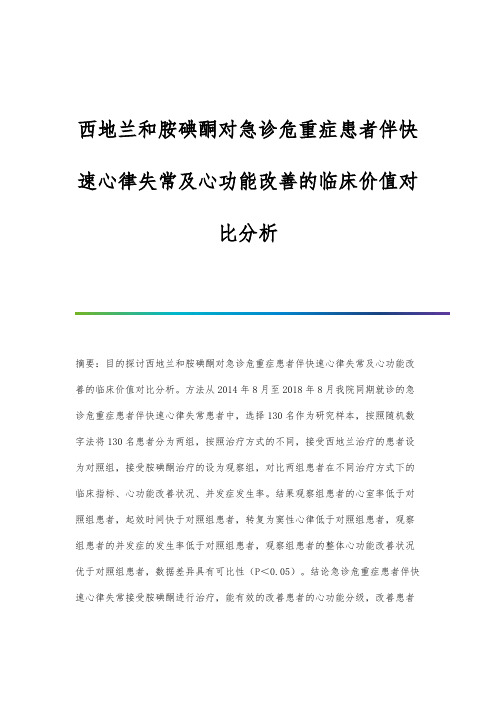 西地兰和胺碘酮对急诊危重症患者伴快速心律失常及心功能改善的临床价值对比分析