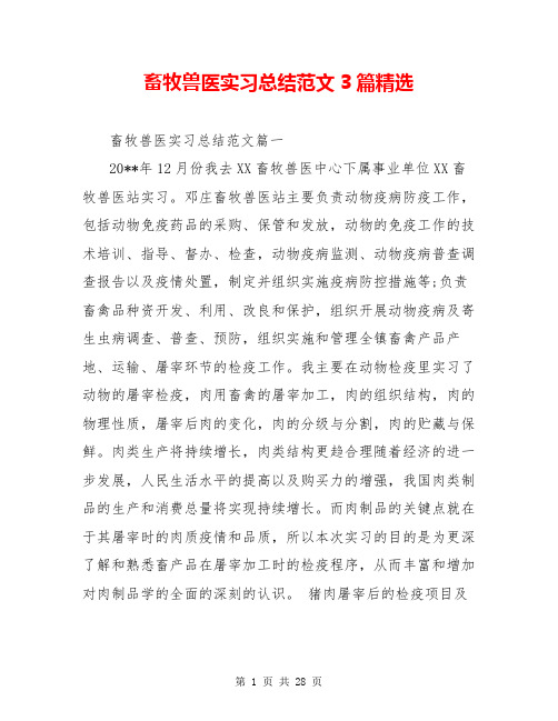 畜牧兽医实习总结范文3篇精选