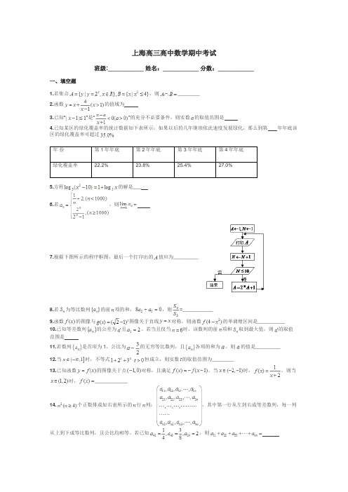 上海高三高中数学期中考试带答案解析
