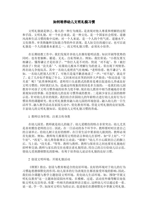 如何培养幼儿文明礼貌习惯