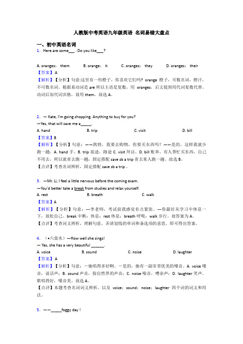 人教版中考英语九年级英语 名词易错大盘点