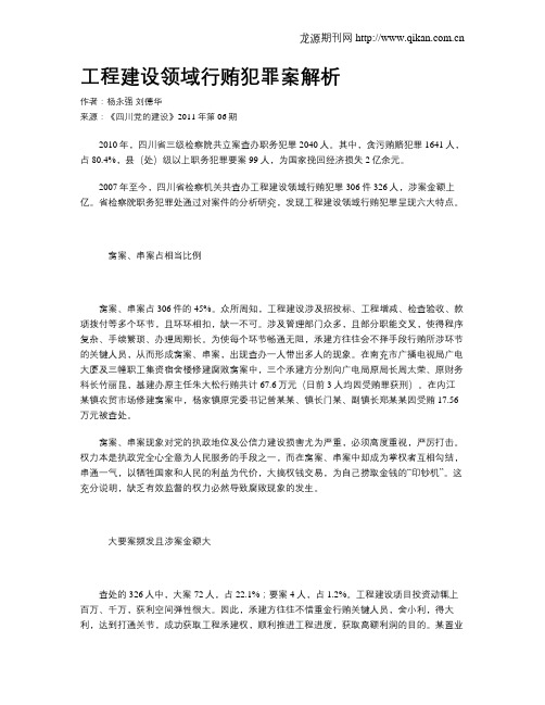 工程建设领域行贿犯罪案解析