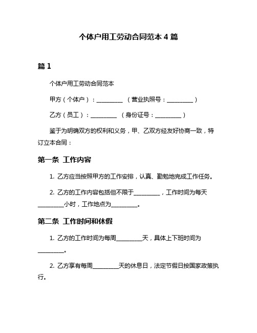 个体户用工劳动合同范本4篇