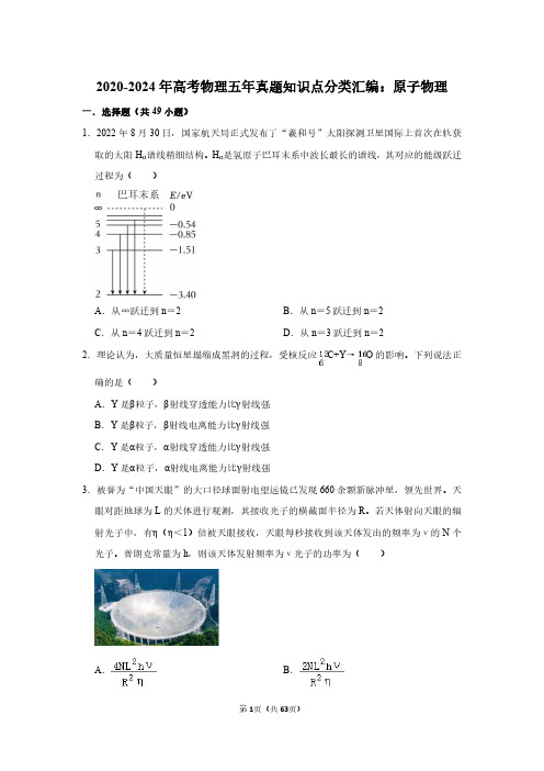 2020-2024年高考物理五年真题知识点分类汇编：原子物理(附答案解析)