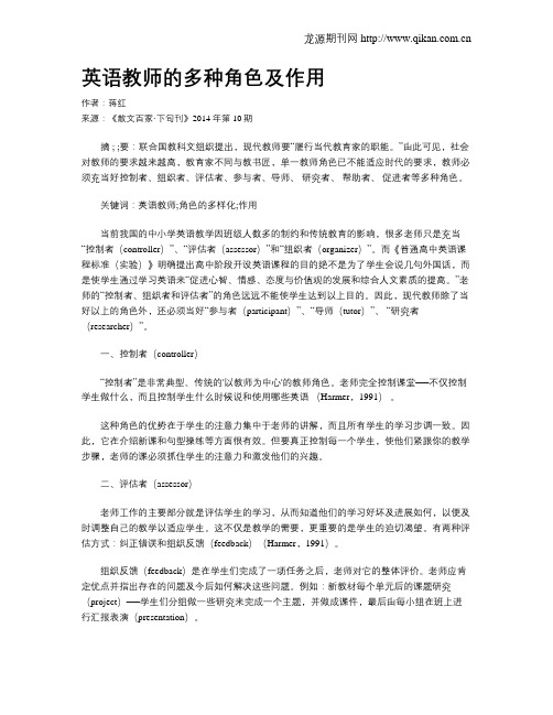 英语教师的多种角色及作用