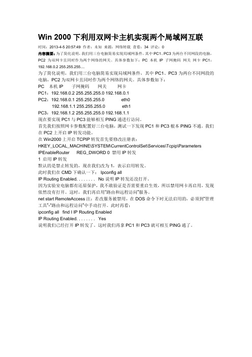 Win 2000下利用双网卡主机实现两个局域网互联