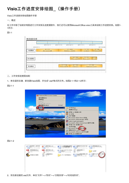 Visio工作进度安排绘图_（操作手册）