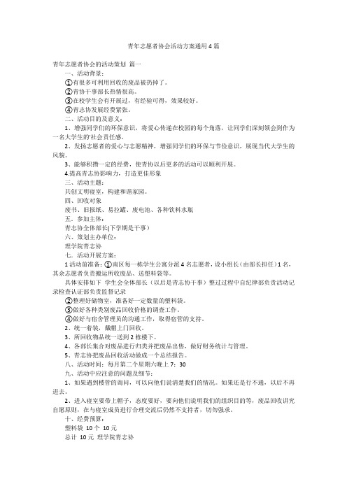 青年志愿者协会活动方案通用4篇