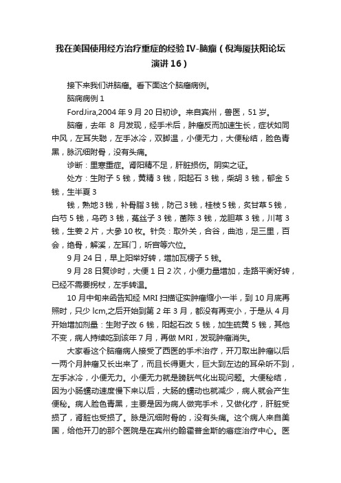 我在美国使用经方治疗重症的经验IV-脑瘤（倪海厦扶阳论坛演讲16）