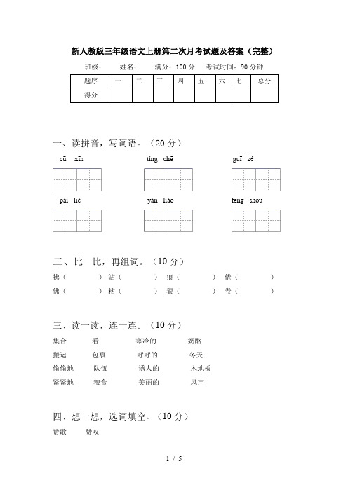 新人教版三年级语文上册第二次月考试题及答案(完整)