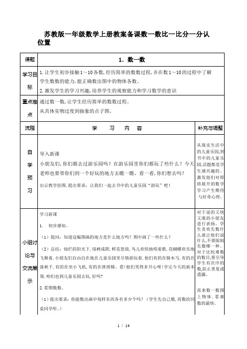 最新苏教版一年级数学上册教案备课数一数比一比分一分认位置