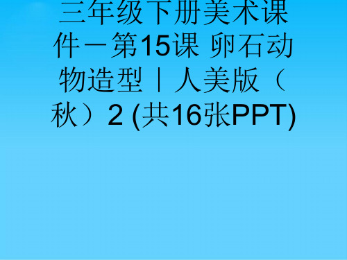 三年级下册美术-课 卵石动物造型｜人美版