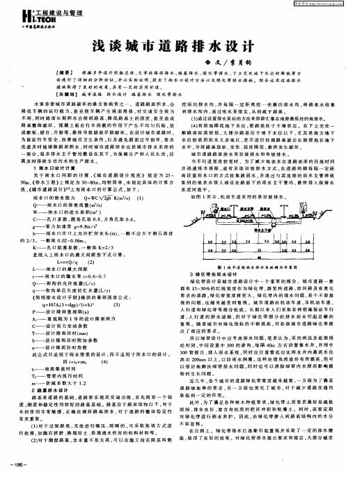 浅谈城市道路排水设计