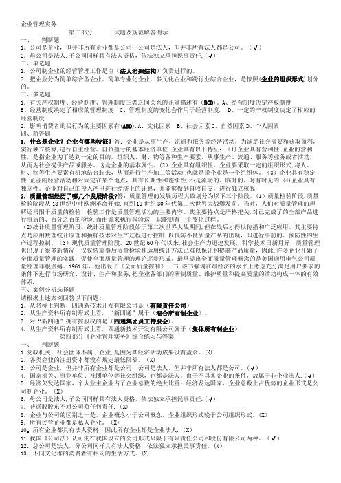 企业管理实务期末复习指导