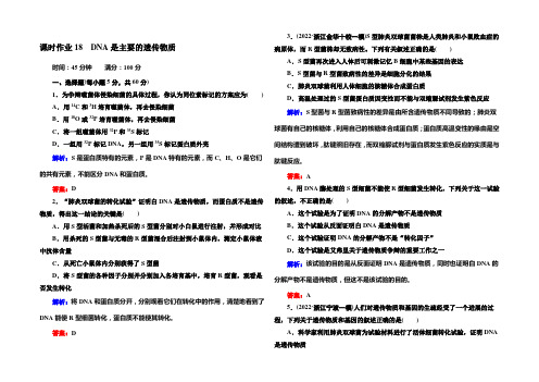 【红对勾】2021高考生物(人教版)一轮课时作业：必修2 第3章 第1节 DNA是主要的遗传物质