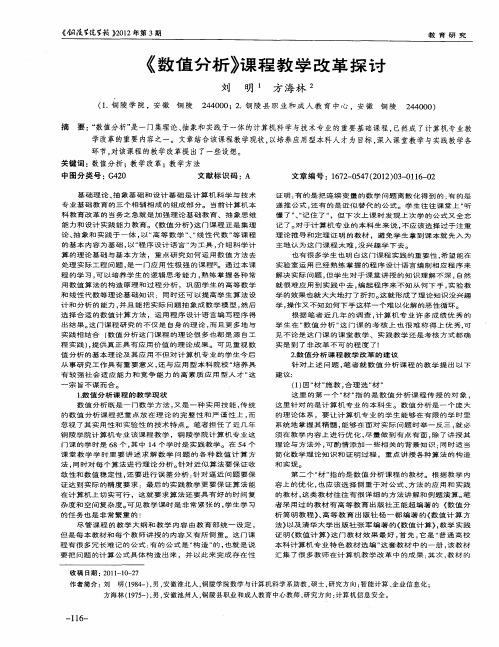 《数值分析》课程教学改革探讨