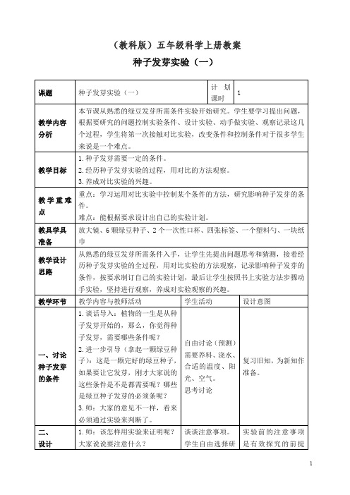 【精编】新教科版小学五年级科学上册《1.1、种子发芽实验(一)》教案(3).doc