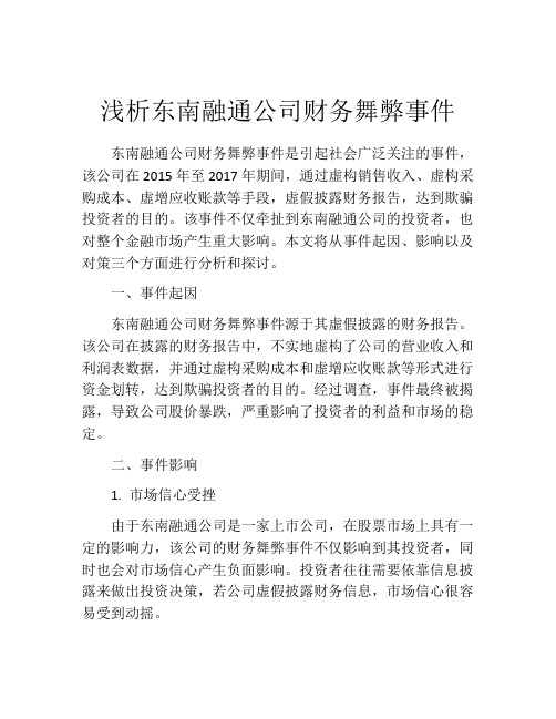 浅析东南融通公司财务舞弊事件