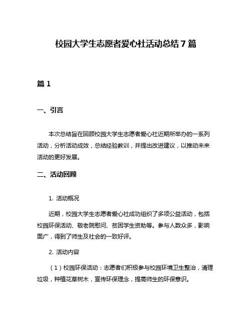 校园大学生志愿者爱心社活动总结7篇