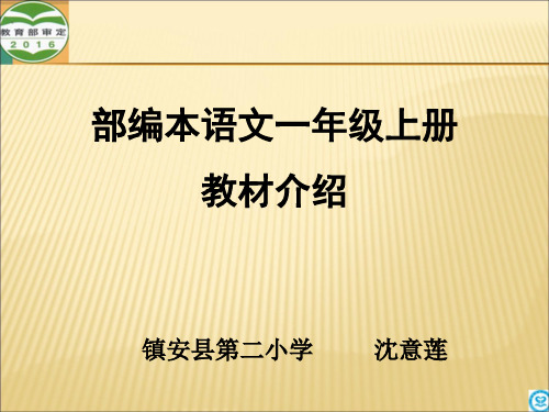 部编语文一年级上册教材分析沈意莲精品PPT课件