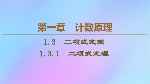 2019_2020学年高中数学第1章计数原理1.3.1二项式定理课件新人教B版选修2_3