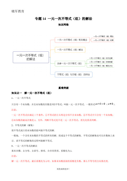 七年级初一下学期数学 专题14 一元一次不等式(组)的解法(知识点串讲)(解析版)