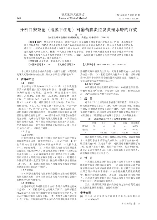 分析曲安奈德(结膜下注射)对葡萄膜炎继发黄斑水肿的疗效