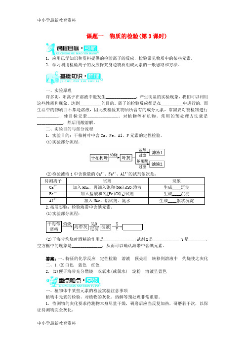 【中小学资料】2018版高中化学 第三单元 物质的检测 课题一 物质的检验(第3课时)学案 新人教版选修6