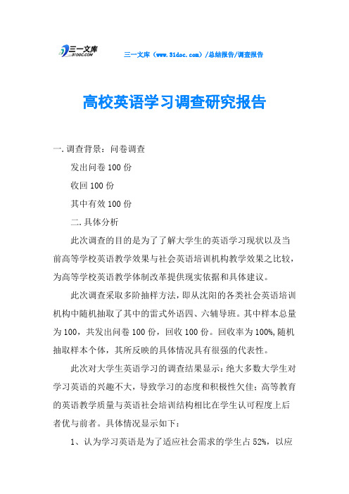 高校英语学习调查研究报告