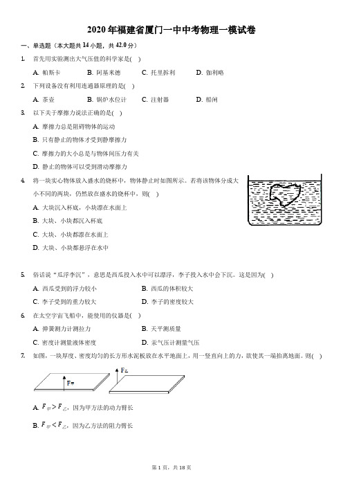 2020年福建省厦门一中中考物理一模试卷