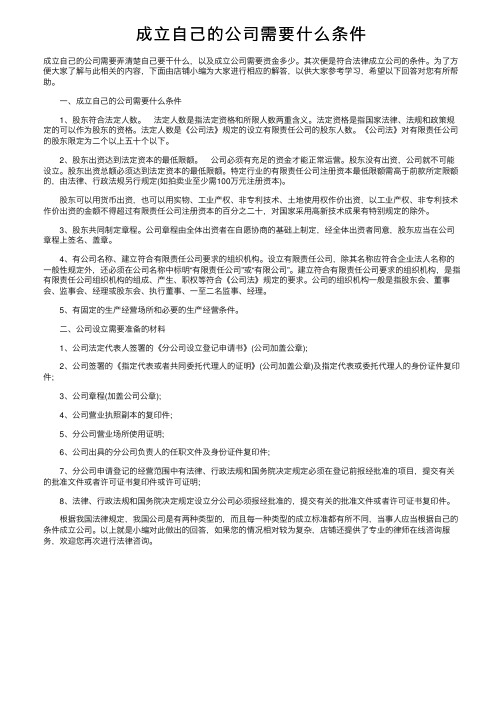 成立自己的公司需要什么条件