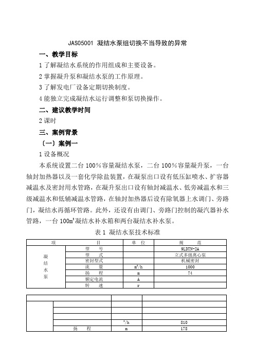 火电厂集控运行专业《JAS05002凝结水泵组切换不当导致的异常》