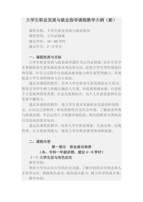 大学生职业发展与就业指导课程教学大纲