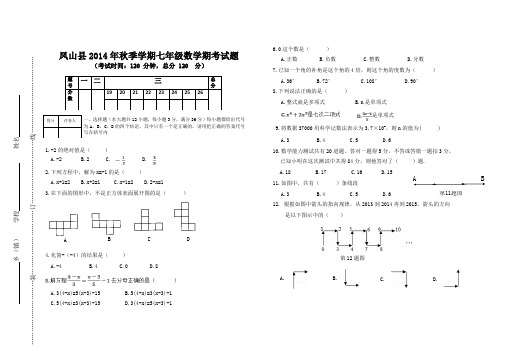 凤山县2014秋七年级数学期考试题