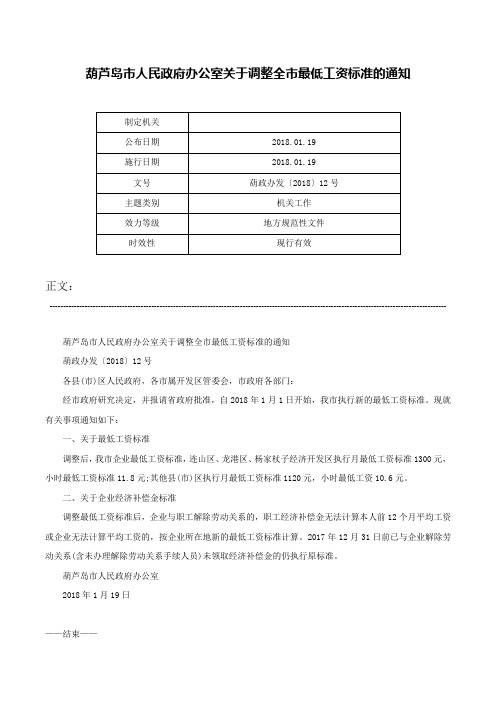 葫芦岛市人民政府办公室关于调整全市最低工资标准的通知-葫政办发〔2018〕12号