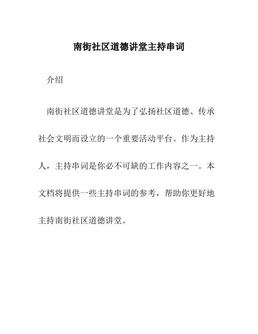 南街社区道德讲堂主持串词